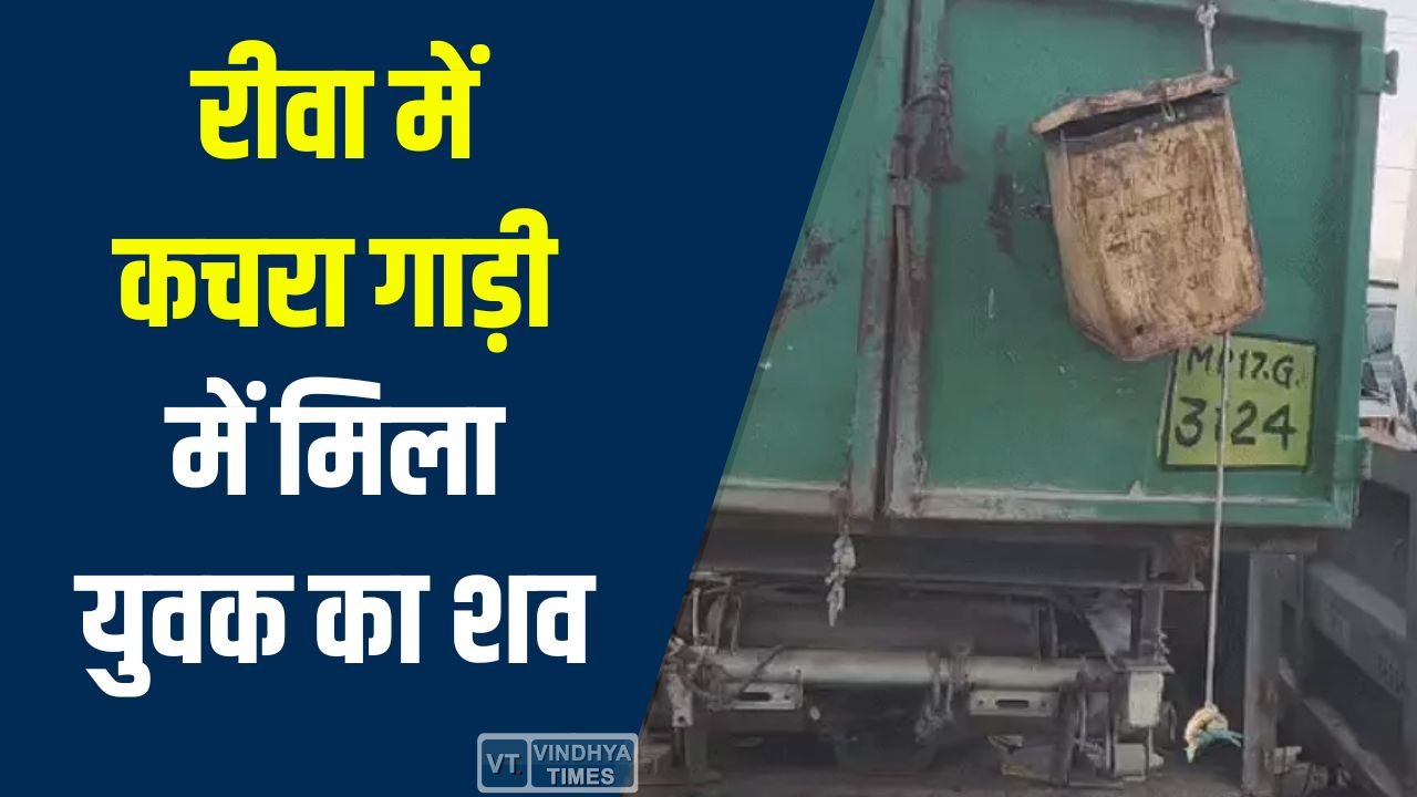 Rewa News: रीवा में कचरा गाड़ी में मिला युवक का शव, मेडिकल रिपोर्ट में आत्महत्या की पुष्टि