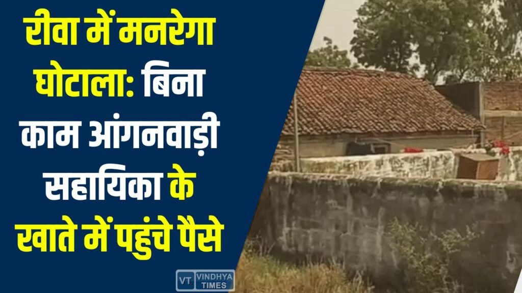 Rewa News: रीवा में मनरेगा घोटाला: बिना काम आंगनवाड़ी सहायिका के खाते में पहुंचे पैसे, सीएम हेल्पलाइन शिकायत के बाद खुलासा