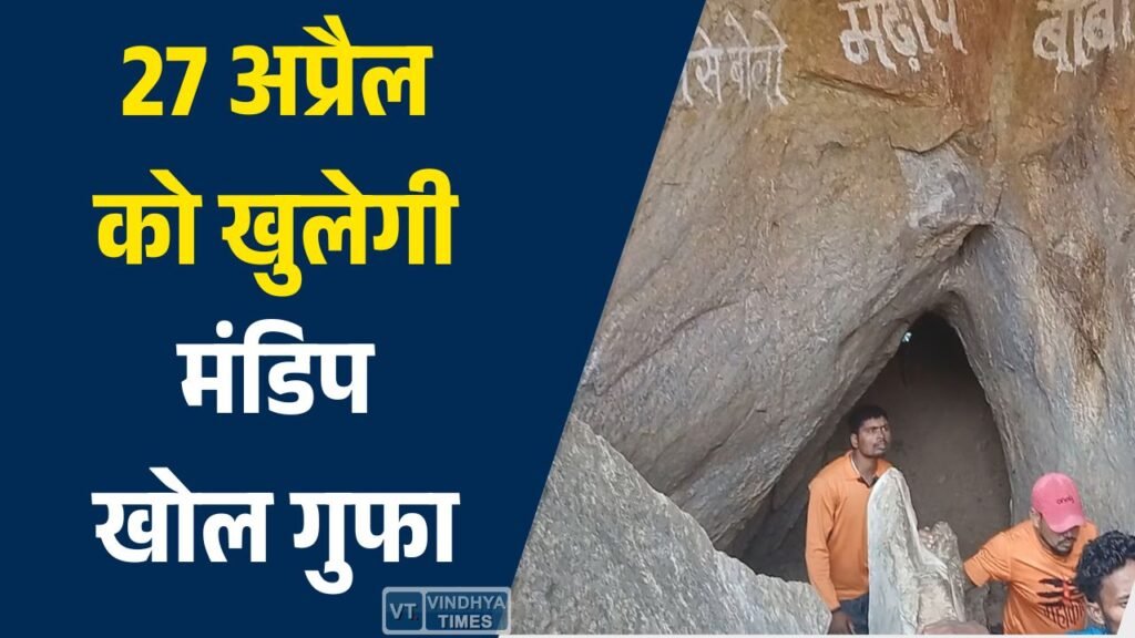 CG News: 27 अप्रैल को खुलेगी मंडिप खोल गुफा, लाखों श्रद्धालुओं के पहुंचने की संभावना