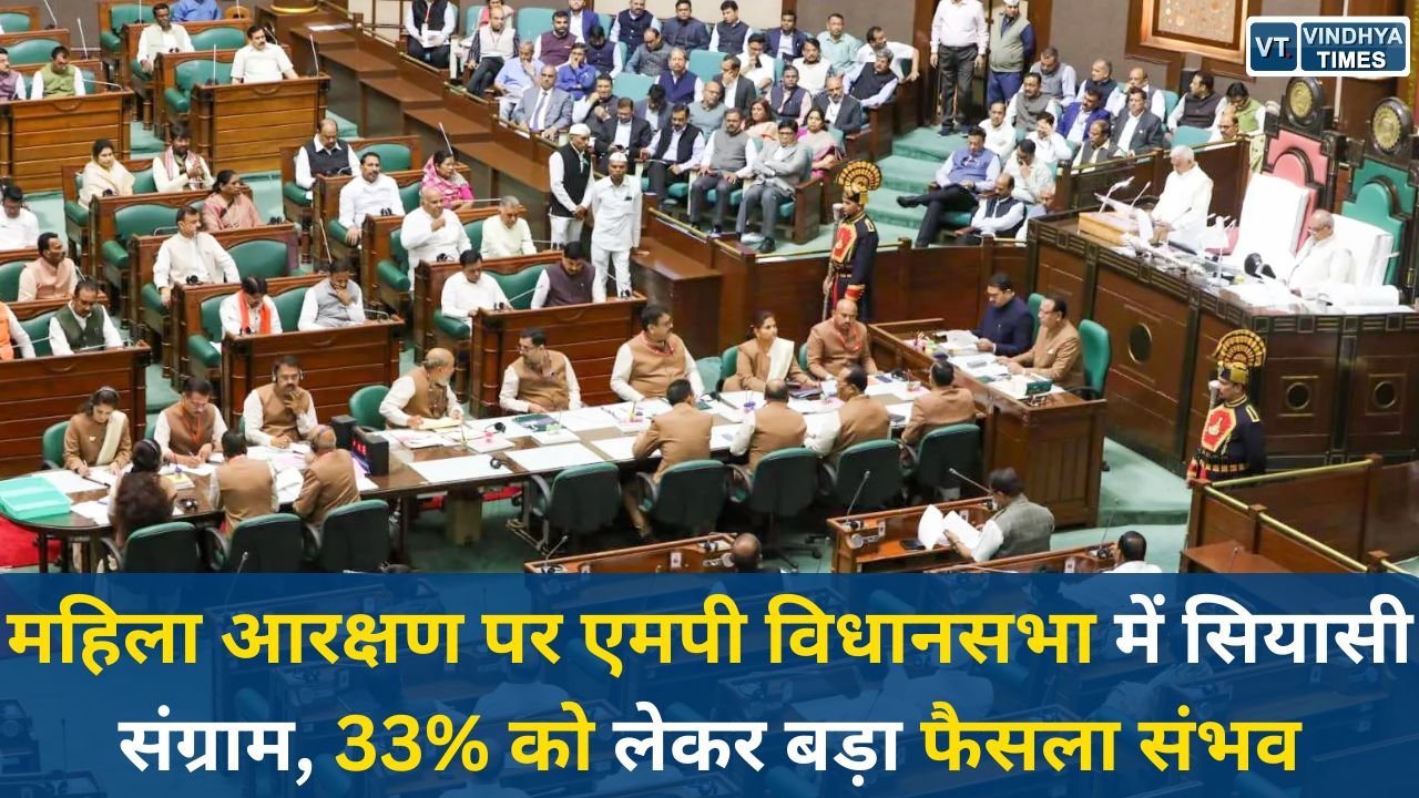MP News: मध्य प्रदेश विधानसभा विशेष सत्र, नारी शक्ति वंदन पर चर्चा तेज, महिला आरक्षण 33% प्रस्ताव पर नजर