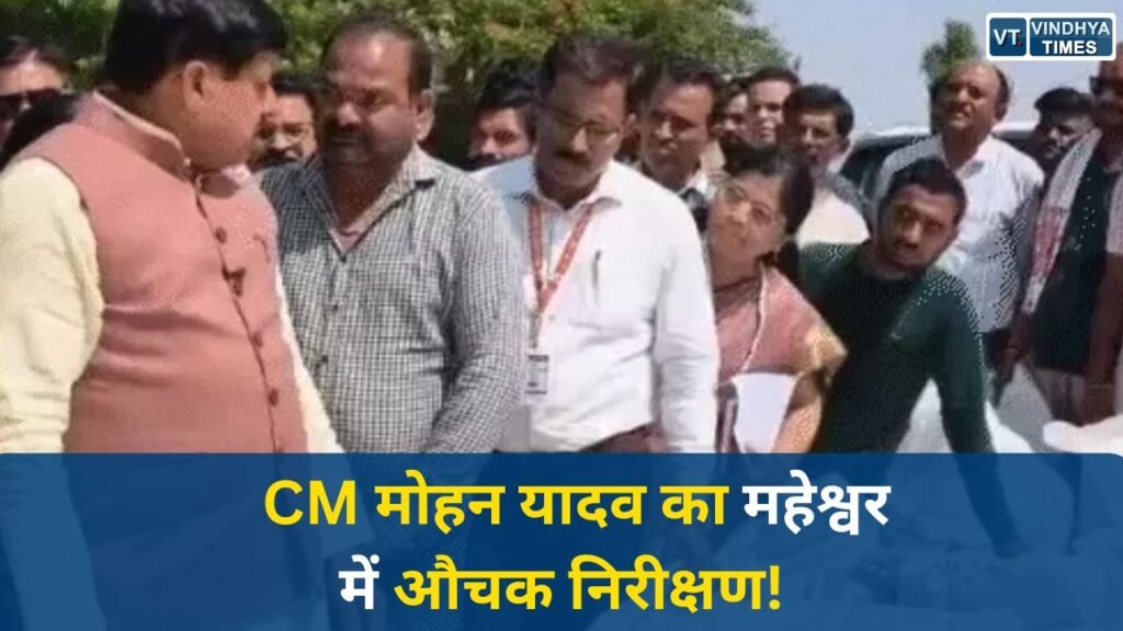 MP News: महेश्वर में CM मोहन यादव का औचक निरीक्षण, कतरगांव खरीदी केंद्र पहुंचकर परखी व्यवस्था