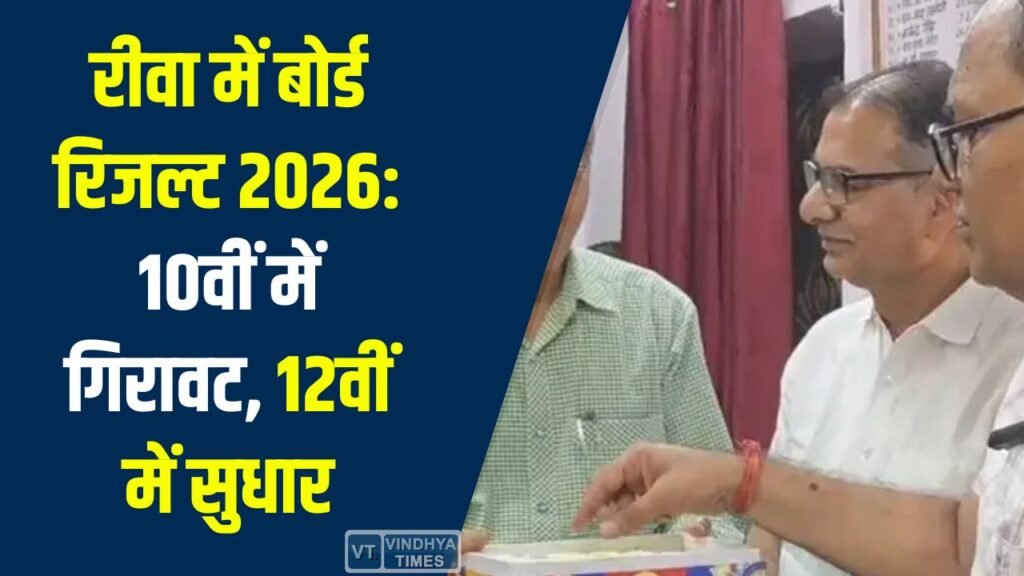 Rewa News: रीवा में बोर्ड रिजल्ट 2026: 10वीं में गिरावट, 12वीं में सुधार, टॉपर्स की सूची जारी