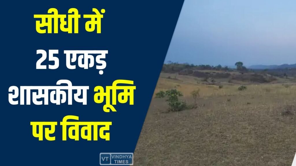 Sidhi News: सीधी में 25 एकड़ शासकीय भूमि पर विवाद, ग्रामीणों ने लगाया फर्जीवाड़े का आरोप
