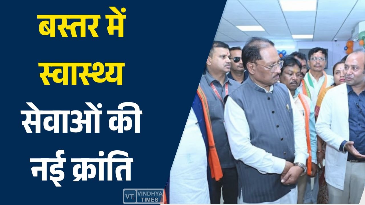 CG News: बस्तर में स्वास्थ्य सेवाओं की नई क्रांति, ‘स्वस्थ बस्तर अभियान’ और अटल आरोग्य लैब से बदली लाखों लोगों की जिंदगी