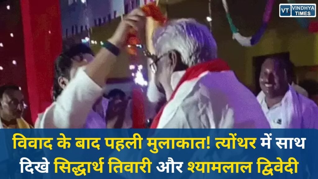 Rewa News: रीवा के त्योंथर में भाजपा नेताओं की मुलाकात, विधायक सिद्धार्थ तिवारी ने पूर्व विधायक श्यामलाल द्विवेदी का किया सम्मान