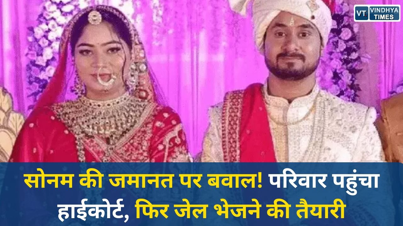 MP News: राजा रघुवंशी हत्याकांड: सोनम की जमानत के खिलाफ परिवार की हाईकोर्ट में अपील की तैयारी