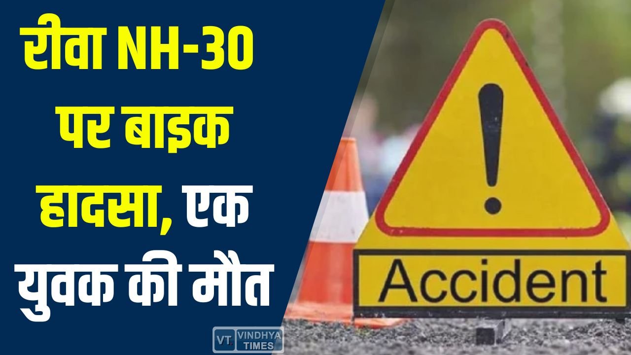 Rewa News: रीवा NH-30 चाकघाट मंत्री चौराहे पर बाइक हादसा, एक युवक की मौत, दूसरा घायल