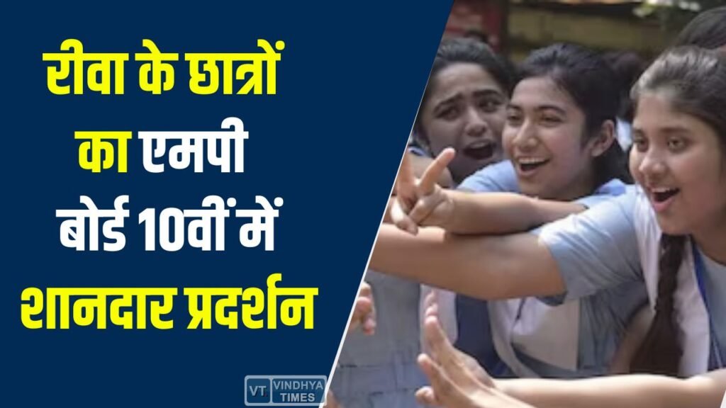 Rewa News: रीवा के छात्रों का एमपी बोर्ड 10वीं में शानदार प्रदर्शन, टॉप-10 में कई ने बनाई जगह