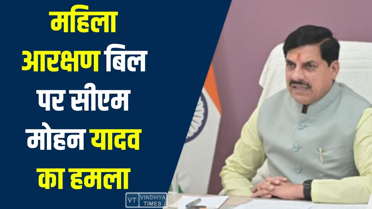 MP News: महिला आरक्षण बिल पर सीएम मोहन यादव का हमला, बोले- संसद में हुआ घटनाक्रम निंदनीय