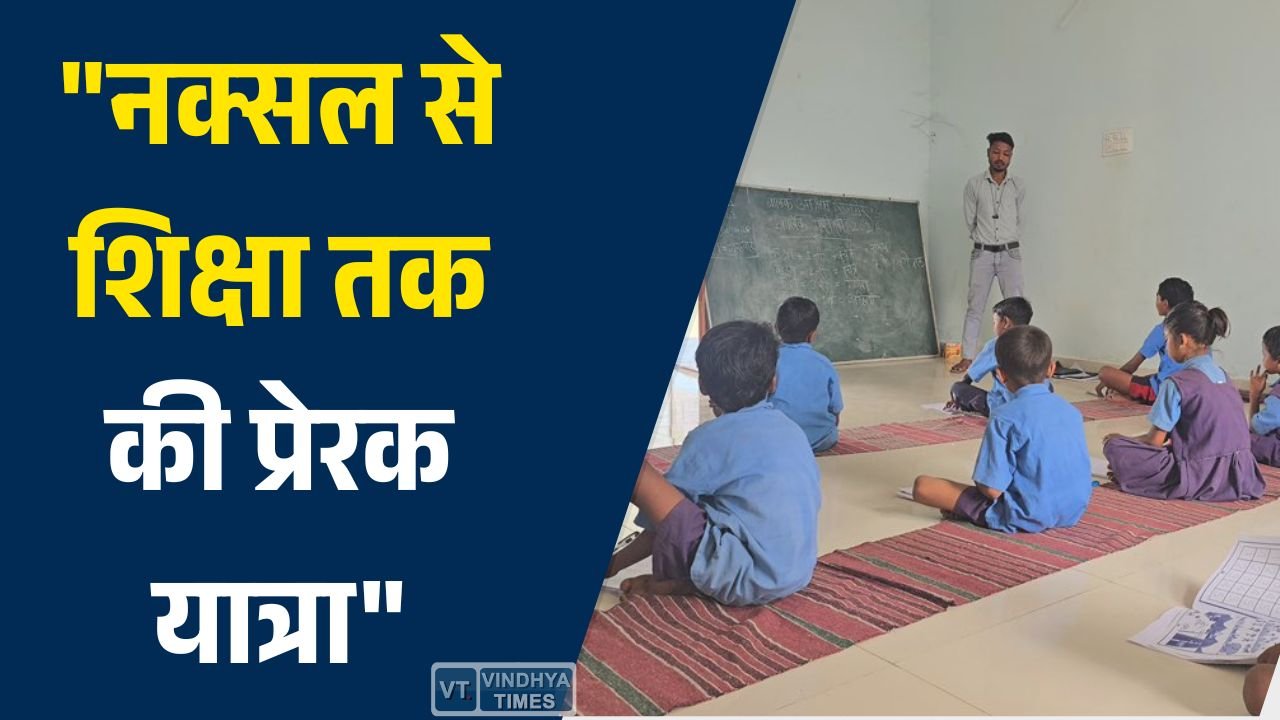 CG News: बस्तर में बदलाव की मिसाल, बारसे बुधरा बने ‘शिक्षादूत’, बच्चों को दे रहे नई दिशा