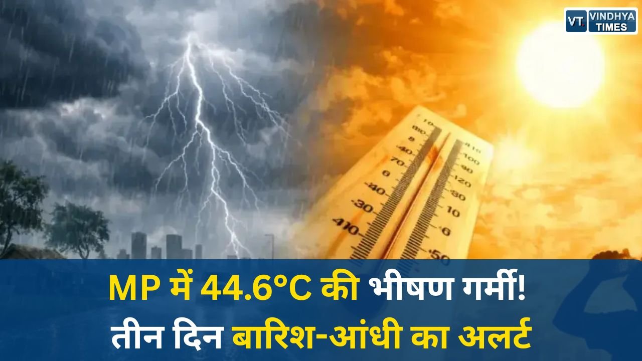 MP News: मध्य प्रदेश में रिकॉर्ड तोड़ गर्मी का कहर, खजुराहो में 44.6°C, तीन दिन बारिश-आंधी का अलर्ट