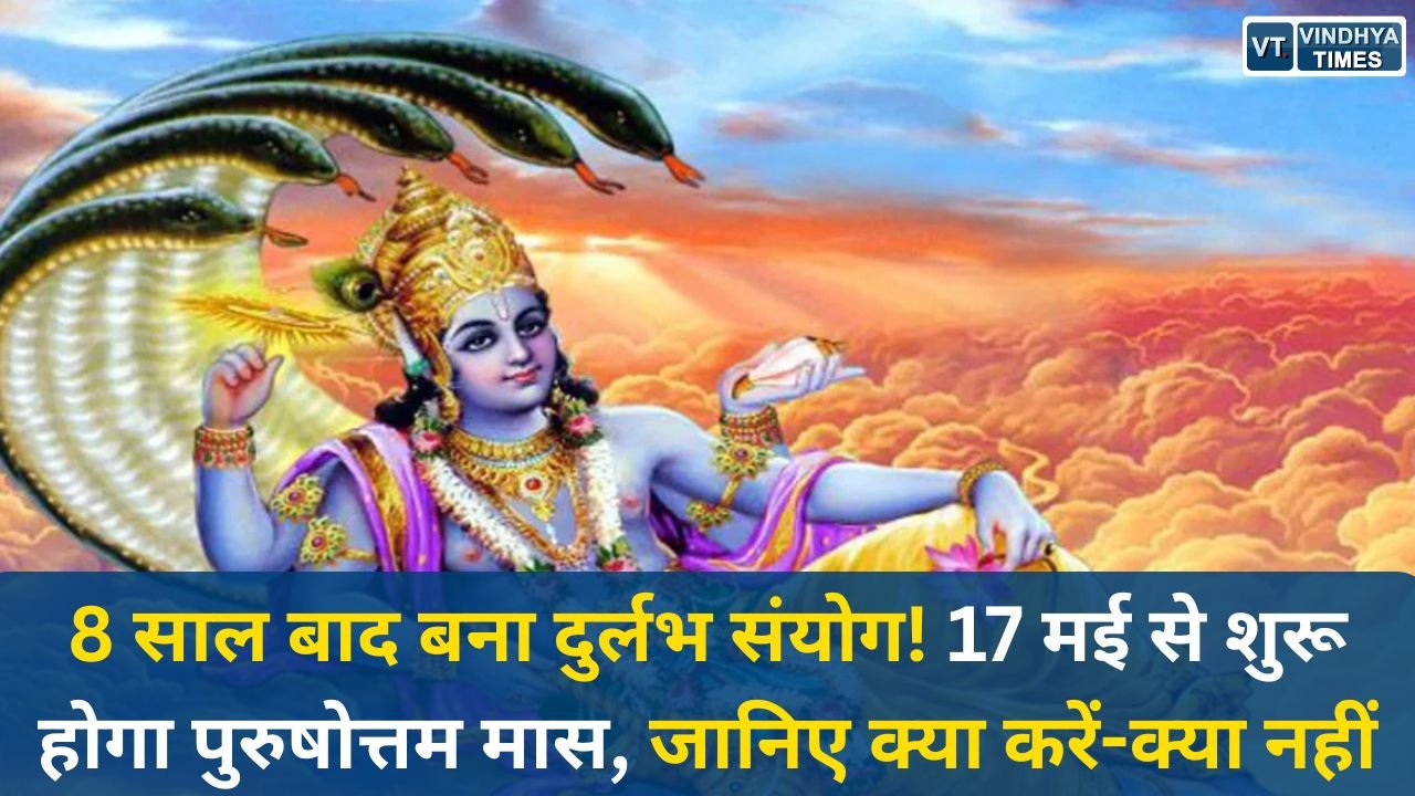 MP News: ज्येष्ठ अधिकमास 2026: 17 मई से शुरू होगा पुरुषोत्तम मास, मांगलिक कार्यों पर विराम