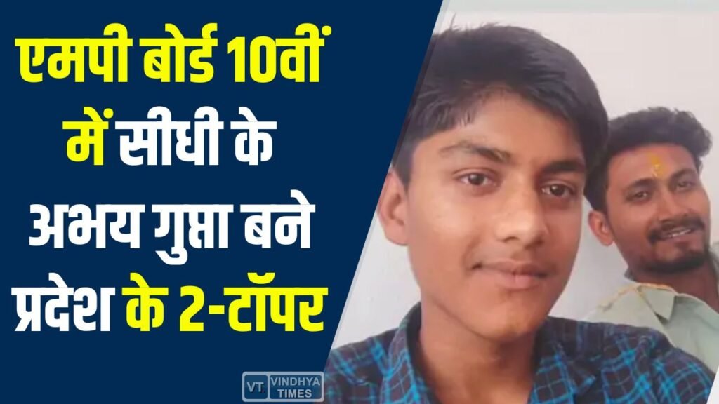Sidhi News: एमपी बोर्ड 10वीं में सीधी के अभय गुप्ता बने प्रदेश के टॉपर-2, 498 अंक से रचा इतिहास