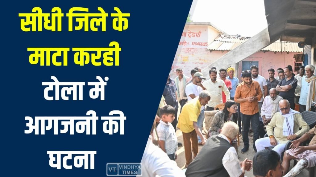 Sidhi News: सीधी जिले के माटा करही टोला में आगजनी, सांसद ने पीड़ित परिवार से की मुलाकात