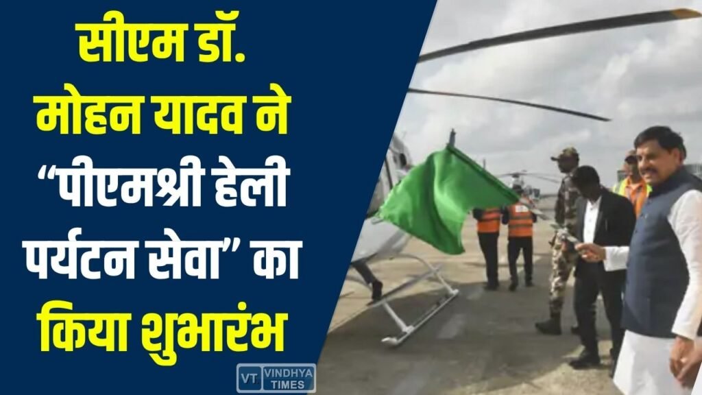 MP News: सीएम डॉ. मोहन यादव ने “पीएमश्री हेली पर्यटन सेवा” का किया शुभारंभ, धार्मिक पर्यटन को मिलेगा बढ़ावा