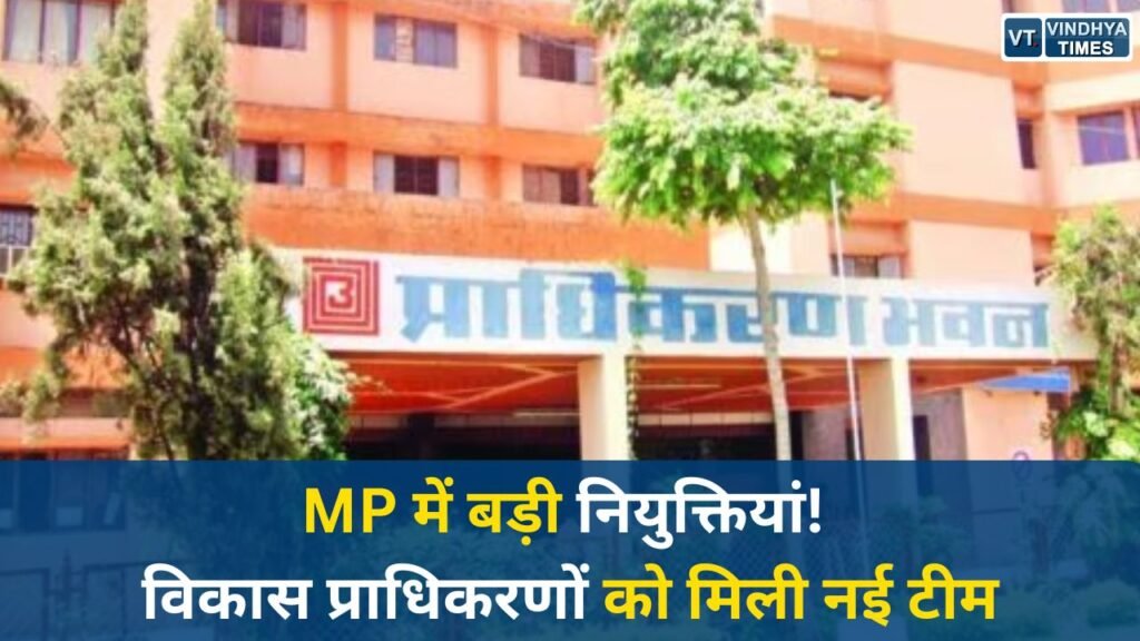 MP News: मध्य प्रदेश में विकास प्राधिकरणों में बड़े बदलाव, ग्वालियर-उज्जैन-अमरकंटक में नई नियुक्तियां