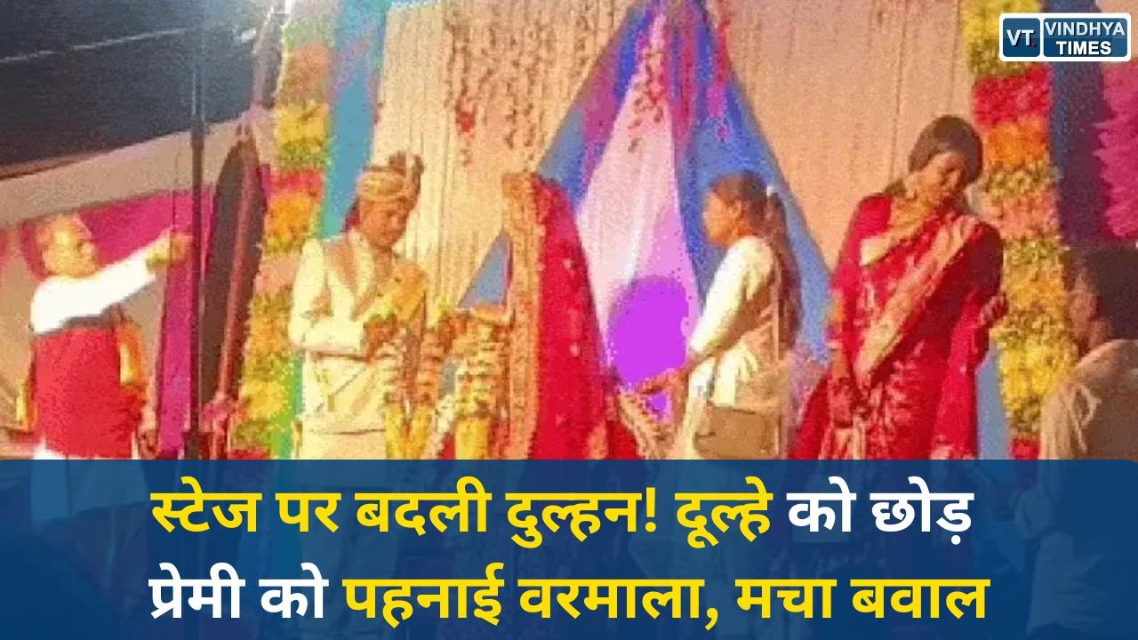 MP News: छिंदवाड़ा में शादी के मंच पर हाई वोल्टेज ड्रामा, दुल्हन ने दूल्हे को छोड़ प्रेमी को चुना
