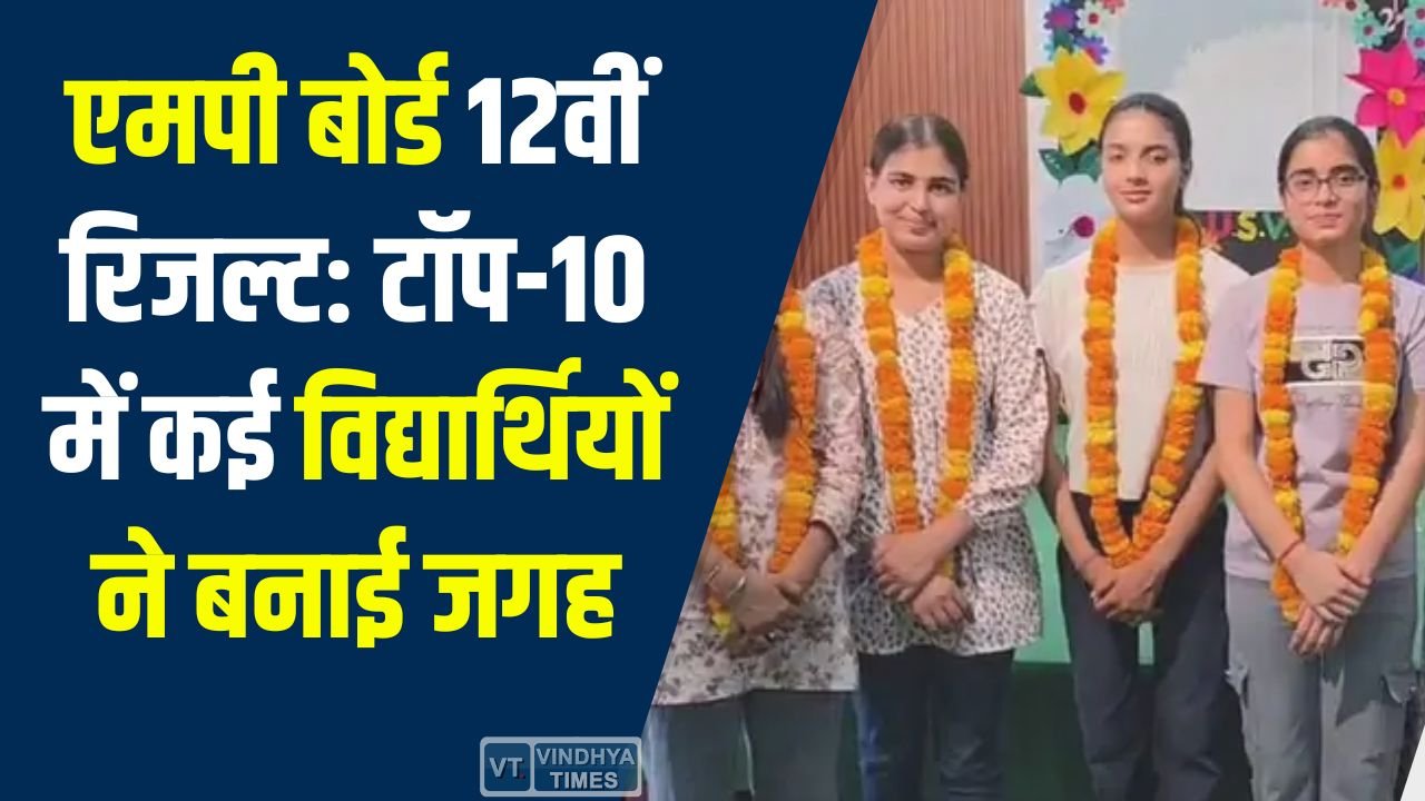 Rewa News: एमपी बोर्ड 12वीं रिजल्ट: टॉप-10 में कई विद्यार्थियों ने बनाई जगह, सानिमा गुप्ता बनीं प्रदेश में तीसरे स्थान पर