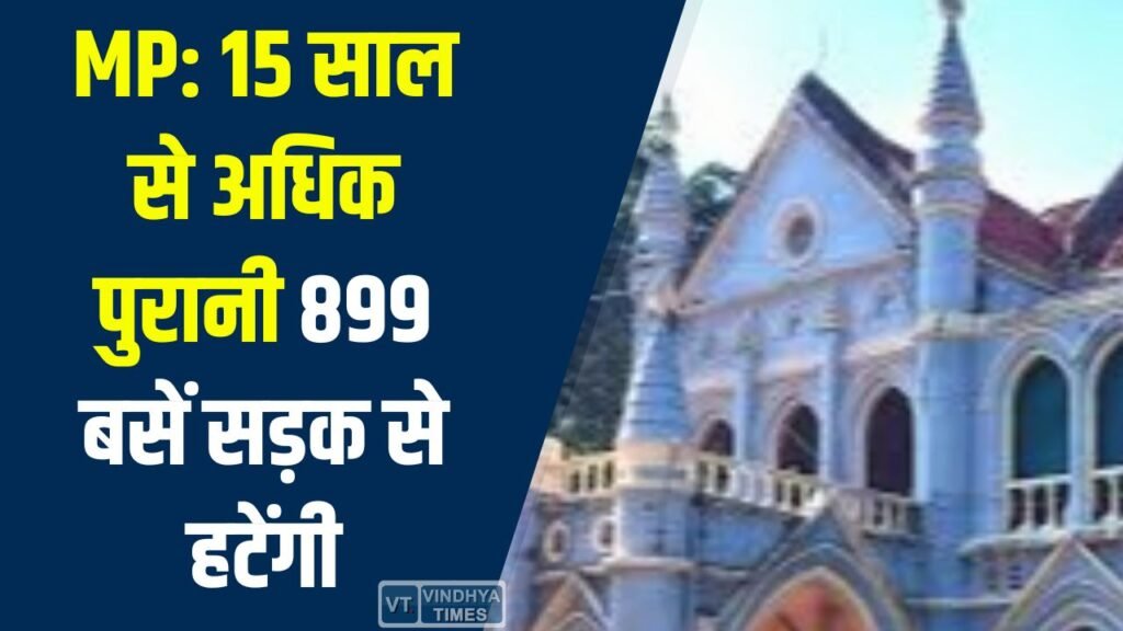 MP News: 15 साल से अधिक पुरानी 899 बसें सड़क से हटेंगी, हाईकोर्ट ने आदेश को बरकरार रखा