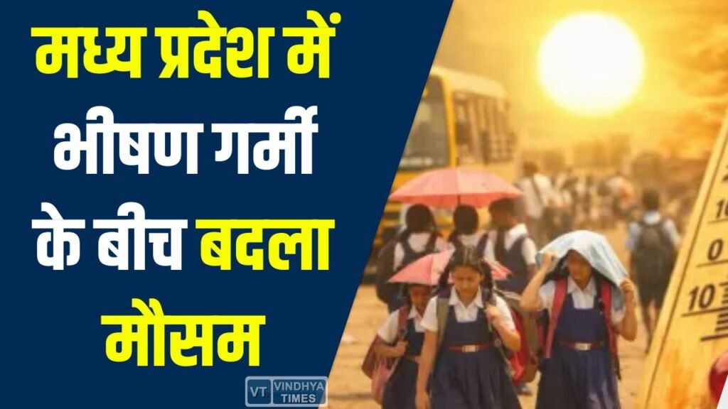 MP News: मध्य प्रदेश में भीषण गर्मी के बीच बदला मौसम, कई जिलों में बारिश और लू का अलर्ट