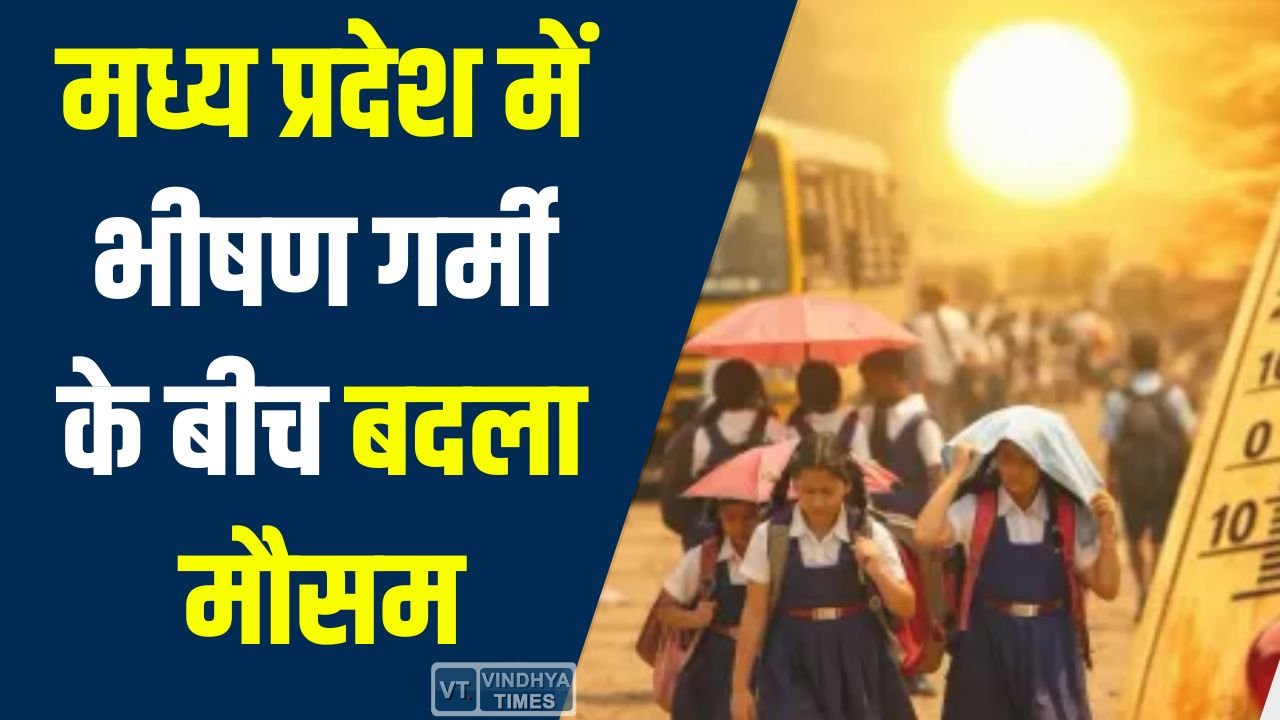 MP News: मध्य प्रदेश में भीषण गर्मी के बीच बदला मौसम, कई जिलों में बारिश और लू का अलर्ट