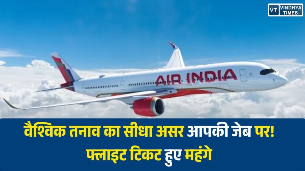 Indore News: ईरान-इजराइल तनाव का असर, भारत में हवाई यात्रा 20% तक महंगी