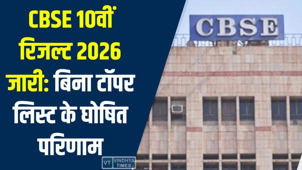 MP News: CBSE 10वीं रिजल्ट 2026 जारी: बिना टॉपर लिस्ट के घोषित परिणाम, मई में मिलेगा दूसरा मौका