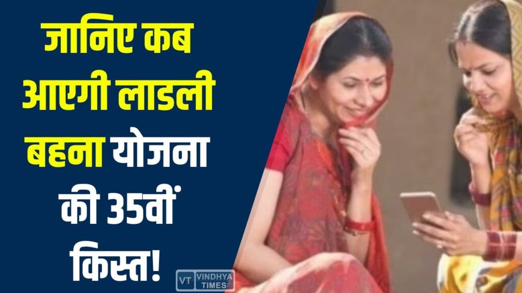 MP News: जानिए कब आएगी लाडली बहना योजना की 35वीं किस्त, 1.25 लाख बहनों को मिलेगा लाभ