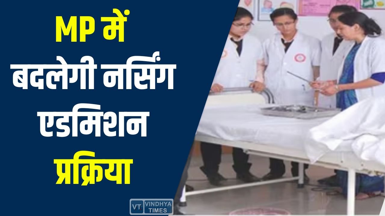 MP News: MP में नर्सिंग एडमिशन प्रक्रिया बदलेगी, GNST परीक्षा खत्म करने पर विचार