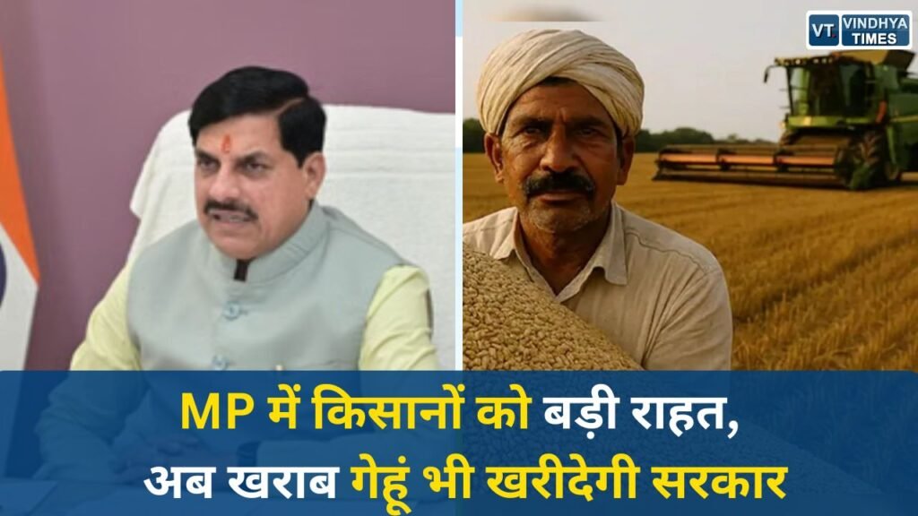 MP News: मध्य प्रदेश में गेहूं खरीदी नियमों में बड़ा बदलाव, 50% तक खराब गुणवत्ता वाला गेहूं भी खरीदा जाएगा