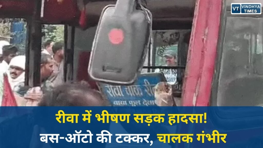 Rewa News: रीवा में तेज रफ्तार बस ने ऑटो को मारी टक्कर, चालक गंभीर रूप से घायल, बड़ा हादसा टला