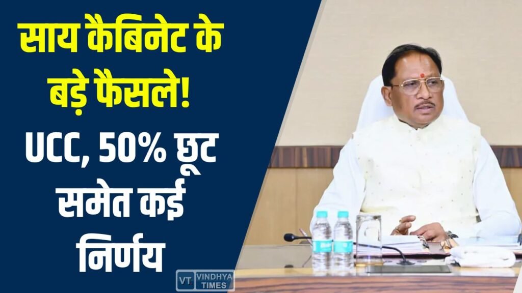 CG News: मुख्यमंत्री साय की अध्यक्षता में हुई बैठक में महिला सशक्तिकरण, उद्योग और खनन पर महत्वपूर्ण निर्णय