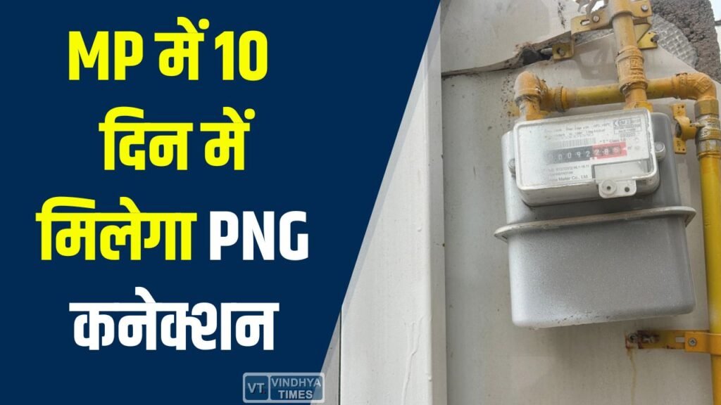 MP News: मध्यप्रदेश में जिन जगहों पर PNG लाइन जुड़ी, वहां 10 दिन में सप्लाई, 90 दिनों में LPG बंद