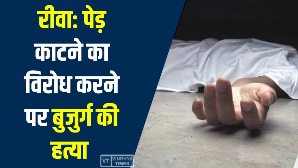 Rewa News: रीवा में पेड़ काटने का विरोध करने पर बुजुर्ग को चाकुओं से गोदा, परिजनों ने पुलिस पर लगाया लापरवाही का आरोप