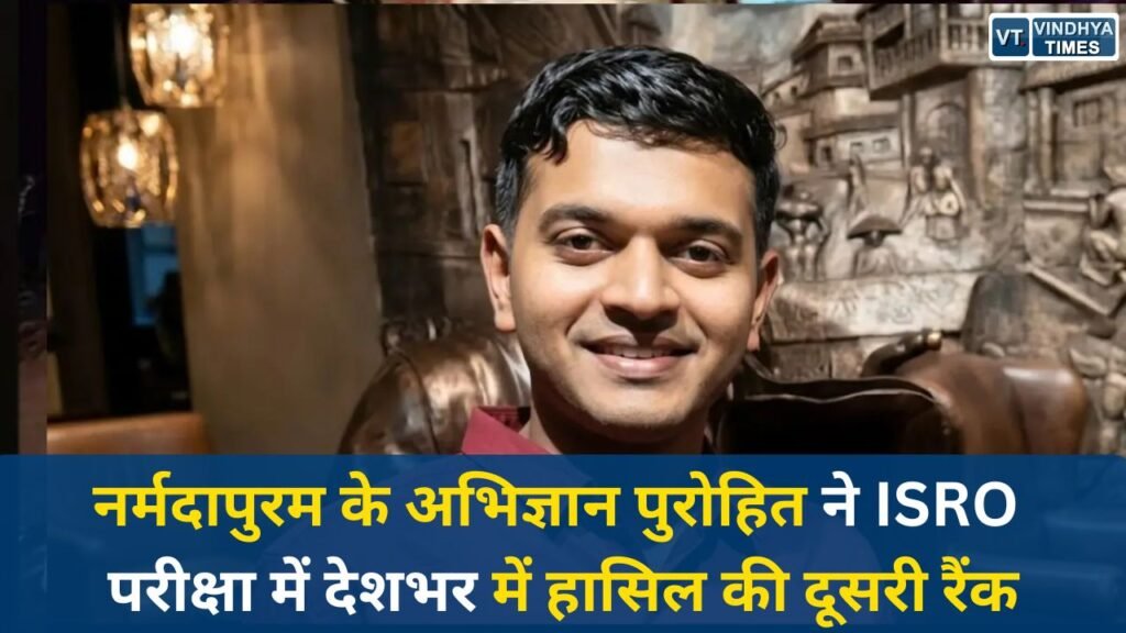 MP News: नर्मदापुरम के अभिज्ञान पुरोहित ने ISRO परीक्षा में देशभर में हासिल की दूसरी रैंक, बने साइंटिस्ट