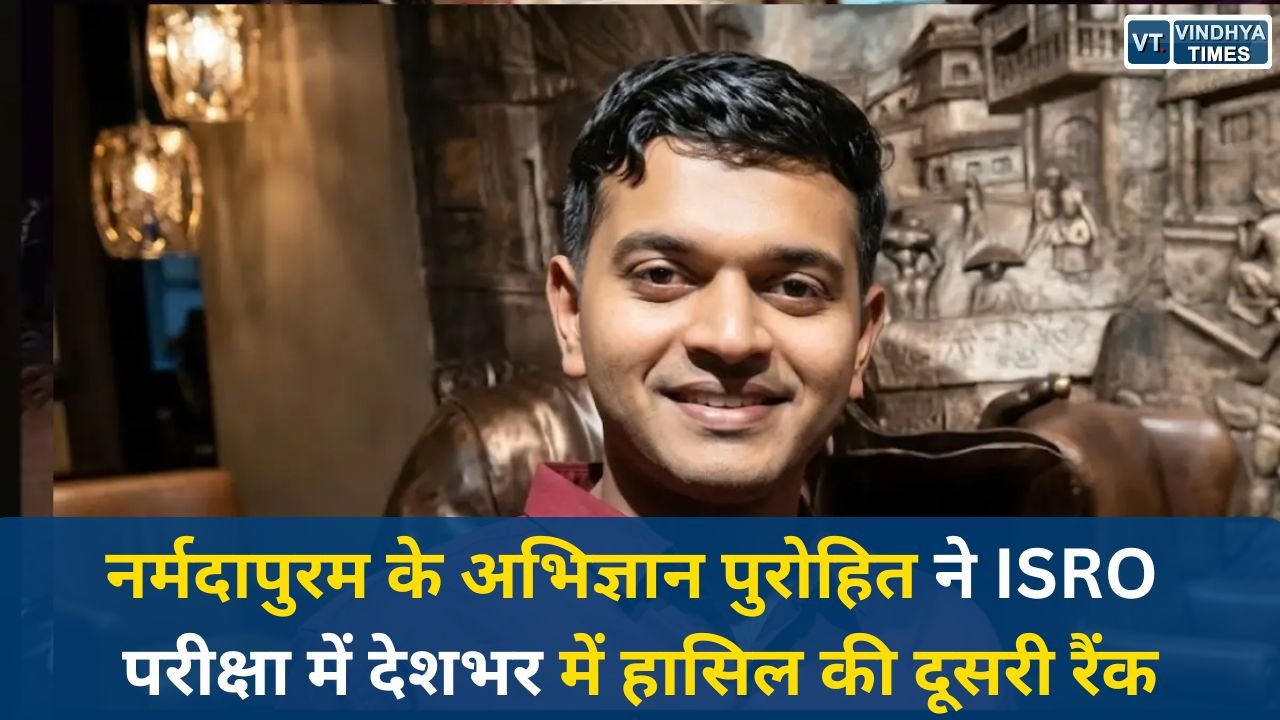 MP News: नर्मदापुरम के अभिज्ञान पुरोहित ने ISRO परीक्षा में देशभर में हासिल की दूसरी रैंक, बने साइंटिस्ट