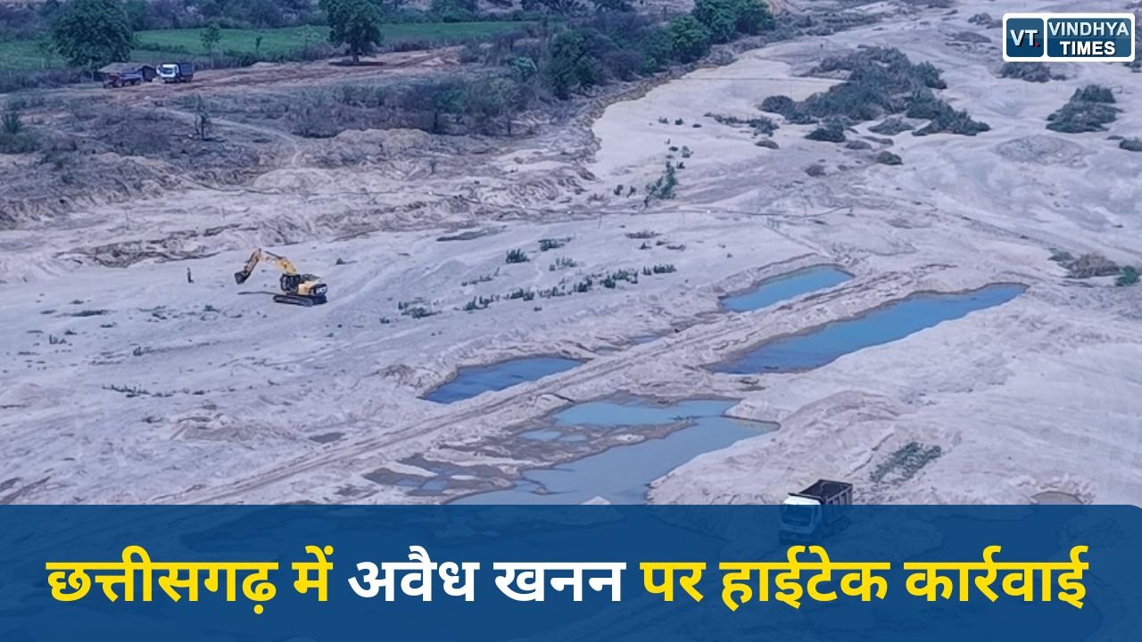 CG News: छत्तीसगढ़ में अवैध खनन पर हाईटेक कार्रवाई, ड्रोन निगरानी से माफिया में हड़कंप, मशीनें छोड़ भागे आरोपी