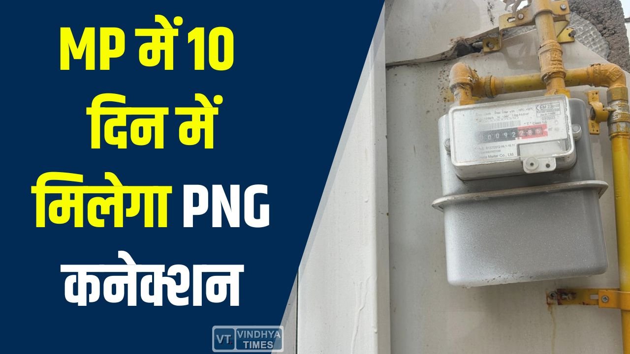 MP News: मध्यप्रदेश में जिन जगहों पर PNG लाइन जुड़ी, वहां 10 दिन में सप्लाई, 90 दिनों में LPG बंद