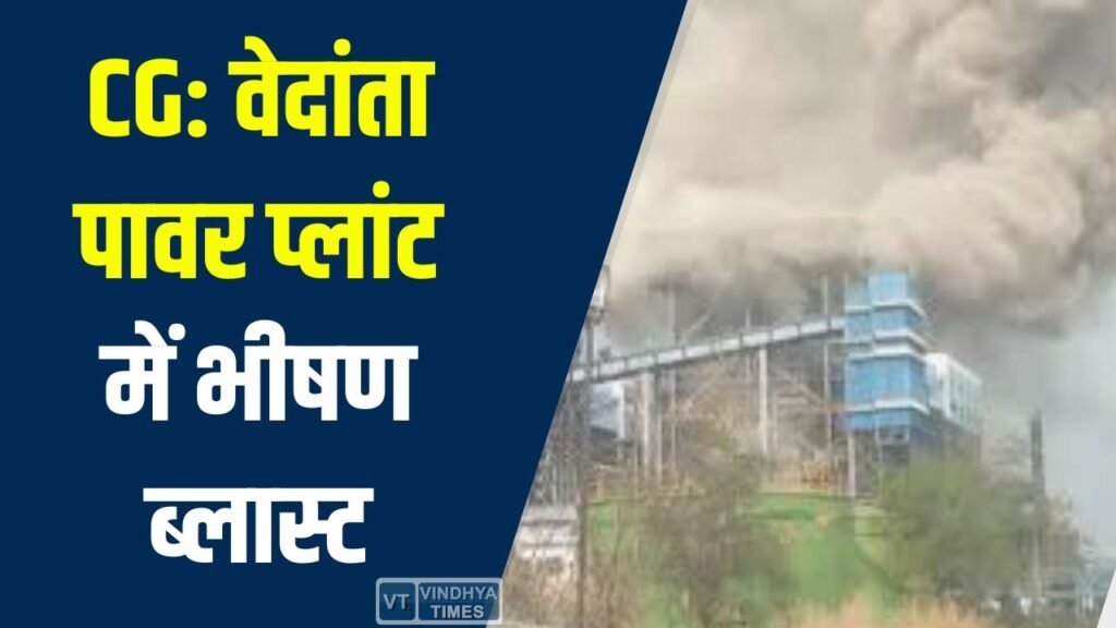 CG News: वेदांता पावर प्लांट में भीषण ब्लास्ट: 17 की मौत, सीएम साय ने दिए जांच के आदेश