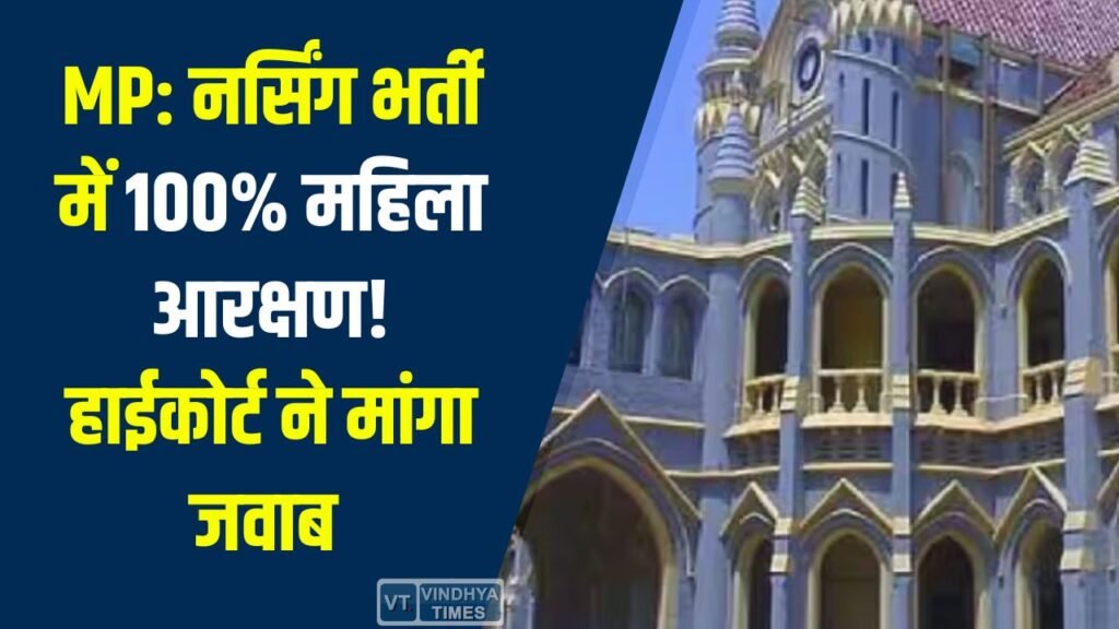 MP News: नर्सिंग भर्ती में 100% महिला आरक्षण, हाई कोर्ट में पुरुष अभ्यर्थियों की चुनौती
