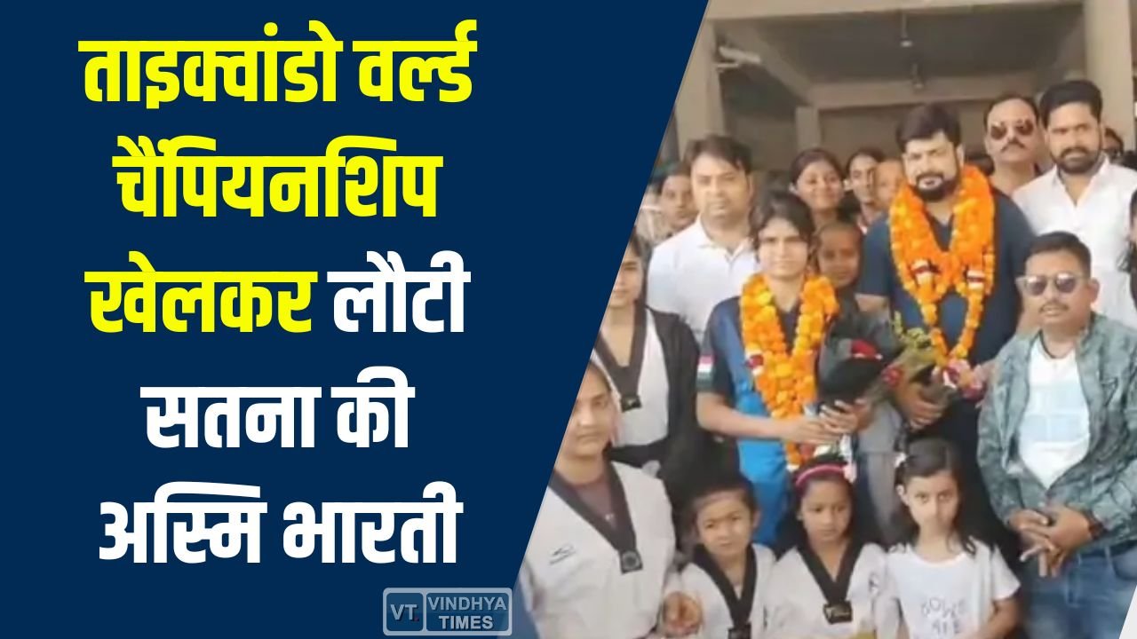 Satna News: ताइक्वांडो वर्ल्ड चैंपियनशिप खेलकर लौटी सतना की अस्मि भारती, भव्य स्वागत से गूंजा शहर