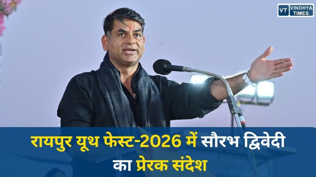 CG News: रायपुर यूथ फेस्ट-2026 में सौरभ द्विवेदी का प्रेरक संदेश, फिटनेस, पॉजिटिव सोच और परिवार से आगे बढ़ने की सीख
