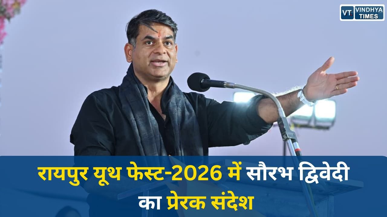 CG News: रायपुर यूथ फेस्ट-2026 में सौरभ द्विवेदी का प्रेरक संदेश, फिटनेस, पॉजिटिव सोच और परिवार से आगे बढ़ने की सीख