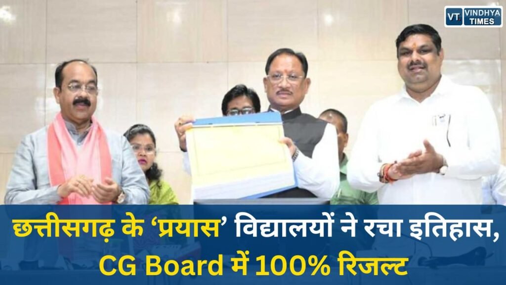 CG News: छत्तीसगढ़ के ‘प्रयास’ विद्यालयों ने रचा इतिहास, 10वीं-12वीं में हासिल की शत-प्रतिशत सफलता