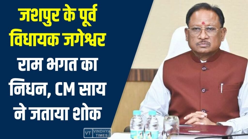 Jashpur News: पूर्व विधायक जगेश्वर राम भगत का आकस्मिक निधन, मुख्यमंत्री साय ने व्यक्त की संवेदना