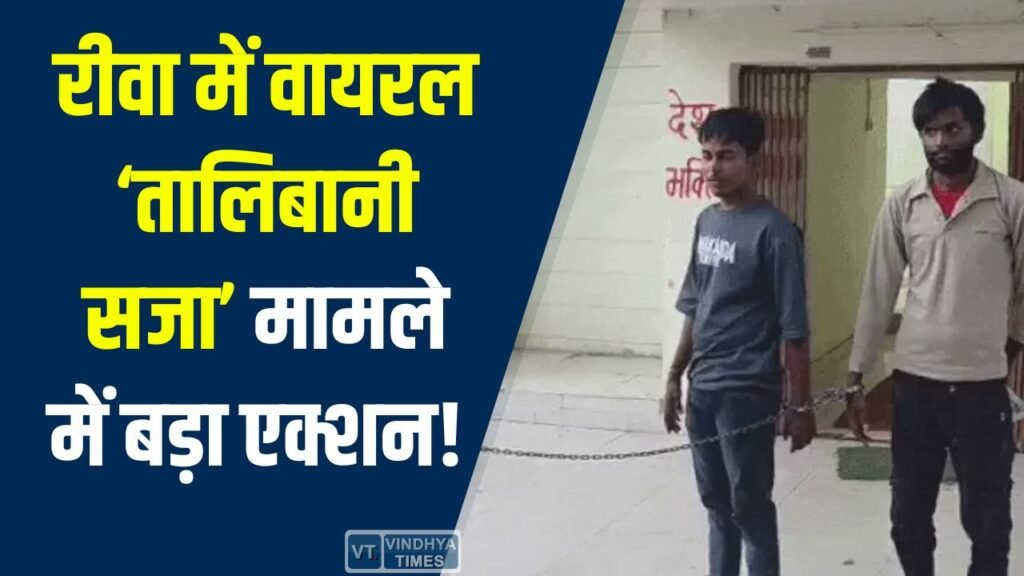 Rewa News: रीवा में युवक से मारपीट का वीडियो वायरल, पुलिस ने सभी आरोपियों को किया गिरफ्तार