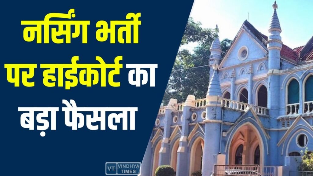 MP News: एमपी हाई कोर्ट का अहम फैसला, नर्सिंग ऑफिसर और सिस्टर ट्यूटर भर्ती प्रक्रिया पर अंतरिम राहत