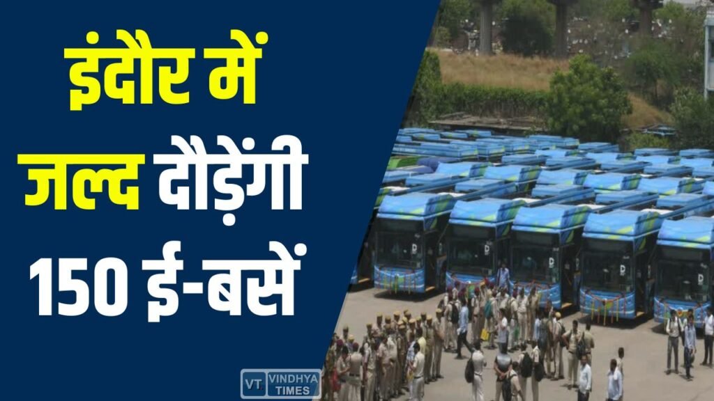 Indore News: इंदौर में जल्द दौड़ेंगी 150 ई-बसें, 40 पहुंचीं लेकिन संचालन में अभी लगेगा समय