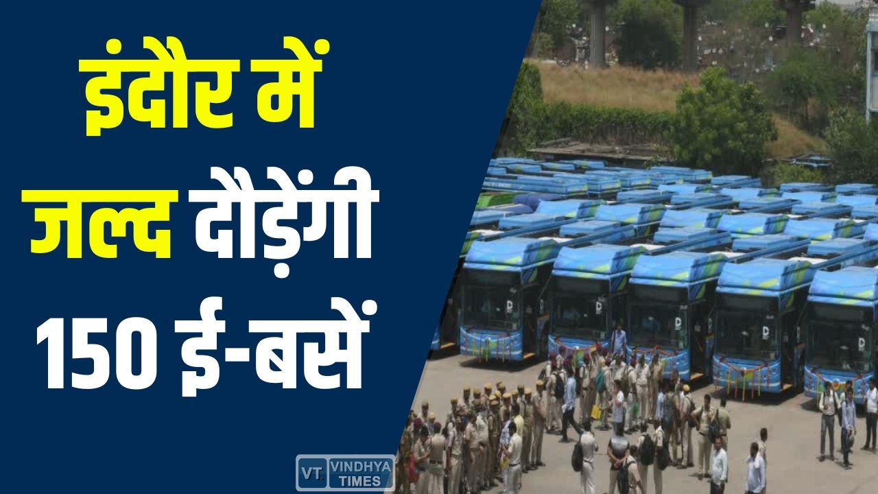 Indore News: इंदौर में जल्द दौड़ेंगी 150 ई-बसें, 40 पहुंचीं लेकिन संचालन में अभी लगेगा समय