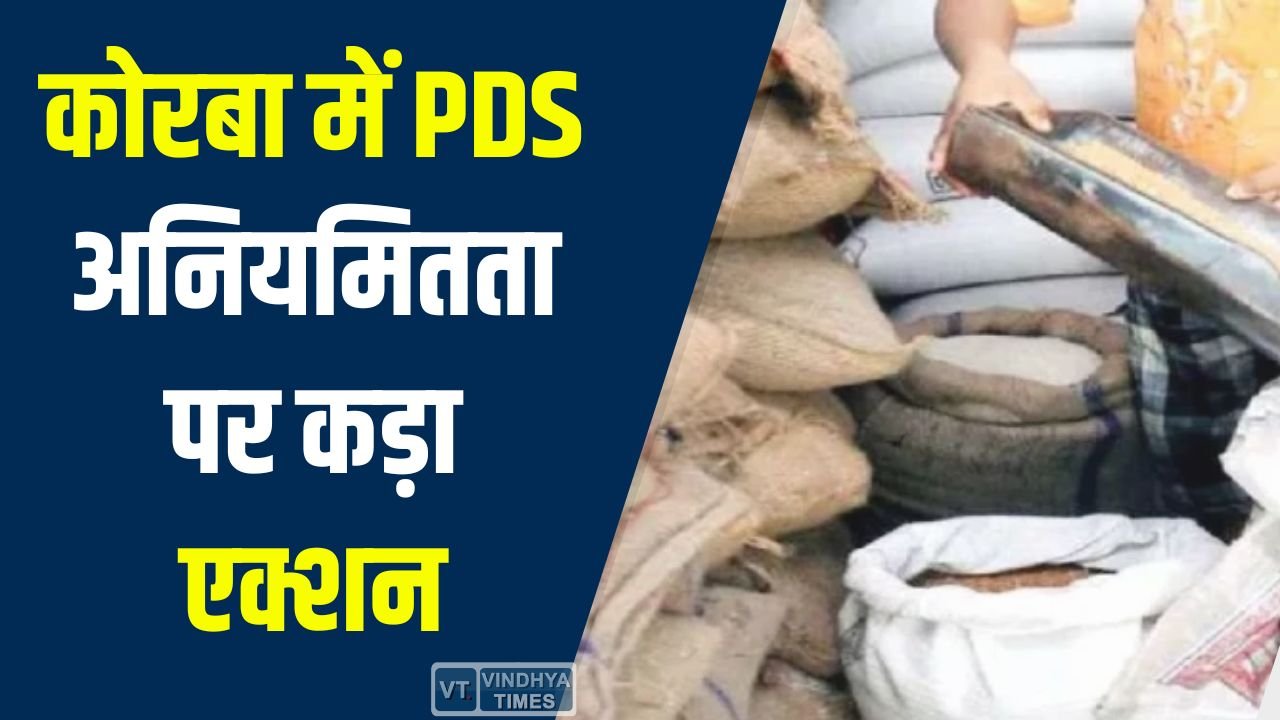 CG News: कोरबा में PDS अनियमितता पर कड़ा एक्शन, तीन दुकानों के संचालकों पर FIR दर्ज